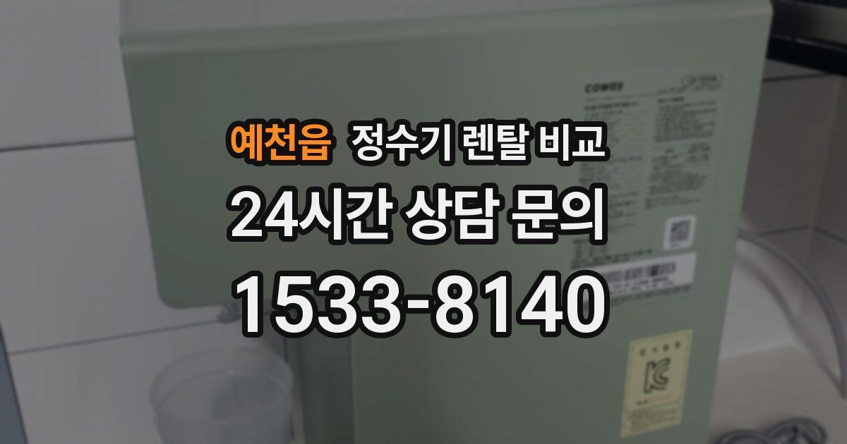 예천읍 정수기 렌탈 비교