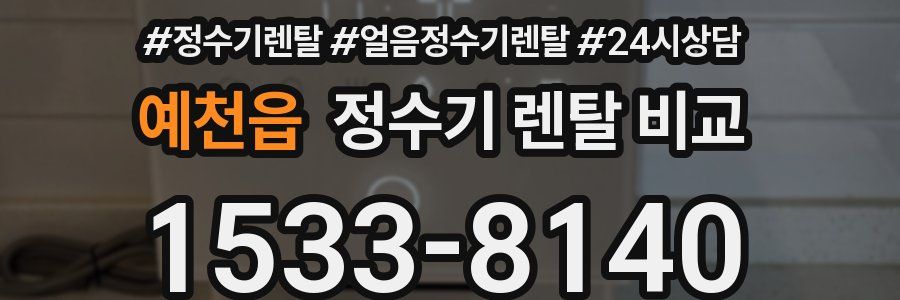 예천읍 정수기 렌탈 비교