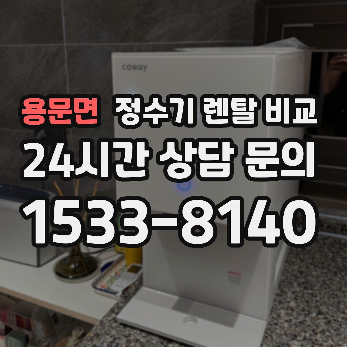 용문면 정수기 렌탈 비교