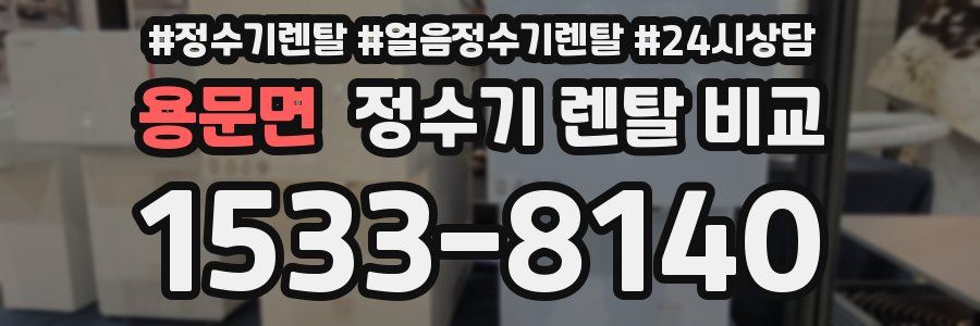 용문면 정수기 렌탈 비교