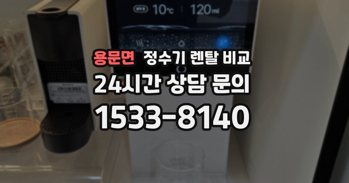 용문면 정수기 렌탈 비교
