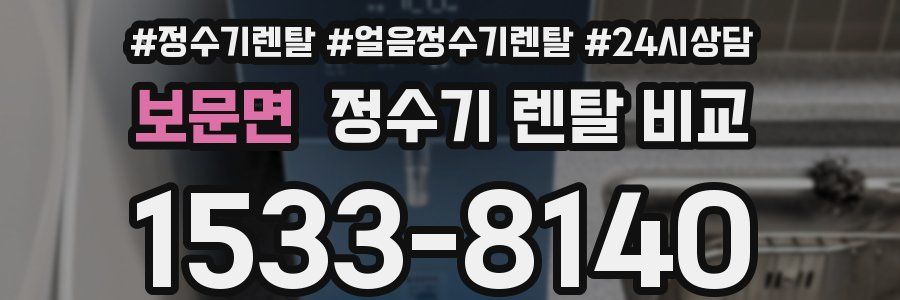 보문면 정수기 렌탈 비교
