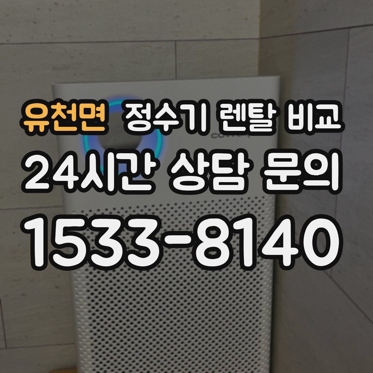 유천면 정수기 렌탈 비교