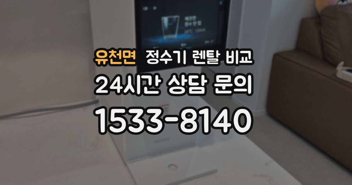 유천면 정수기 렌탈 비교