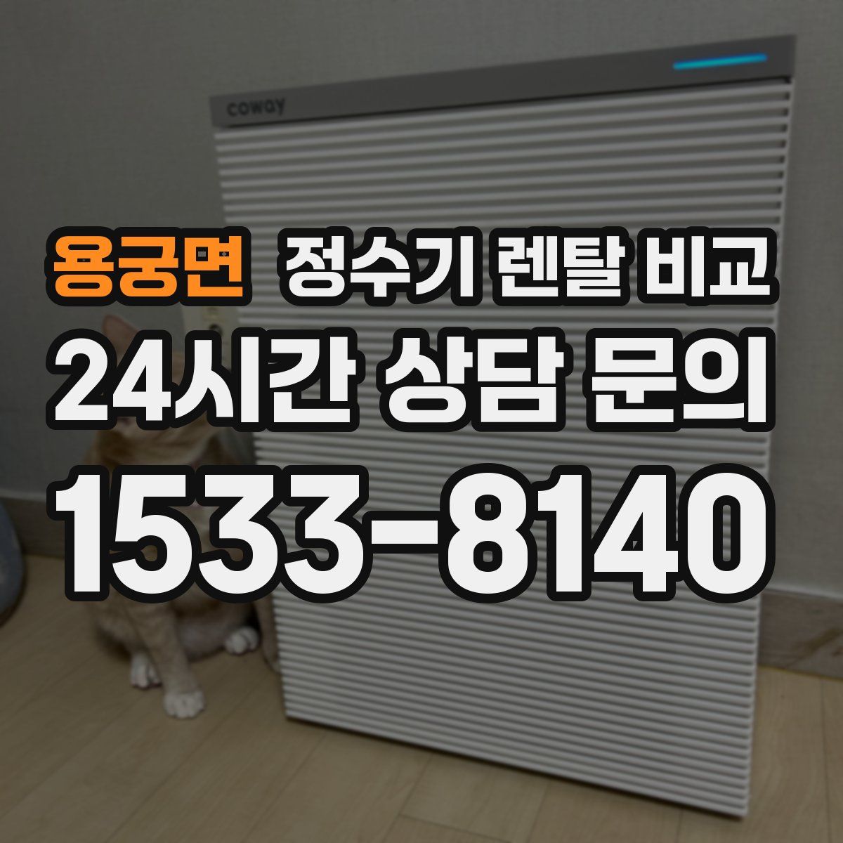 용궁면 정수기 렌탈 비교