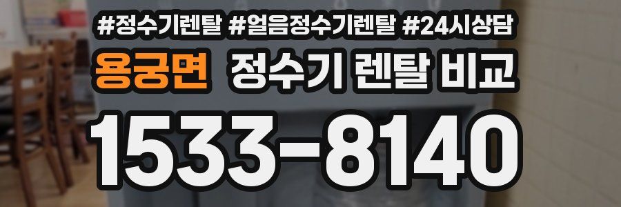 용궁면 정수기 렌탈 비교