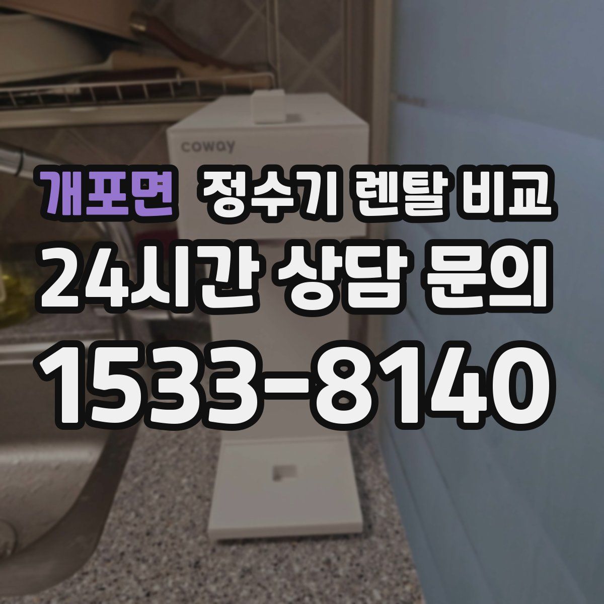 개포면 정수기 렌탈 비교