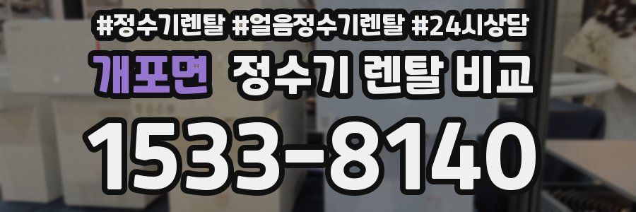 개포면 정수기 렌탈 비교
