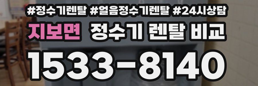 지보면 정수기 렌탈 비교