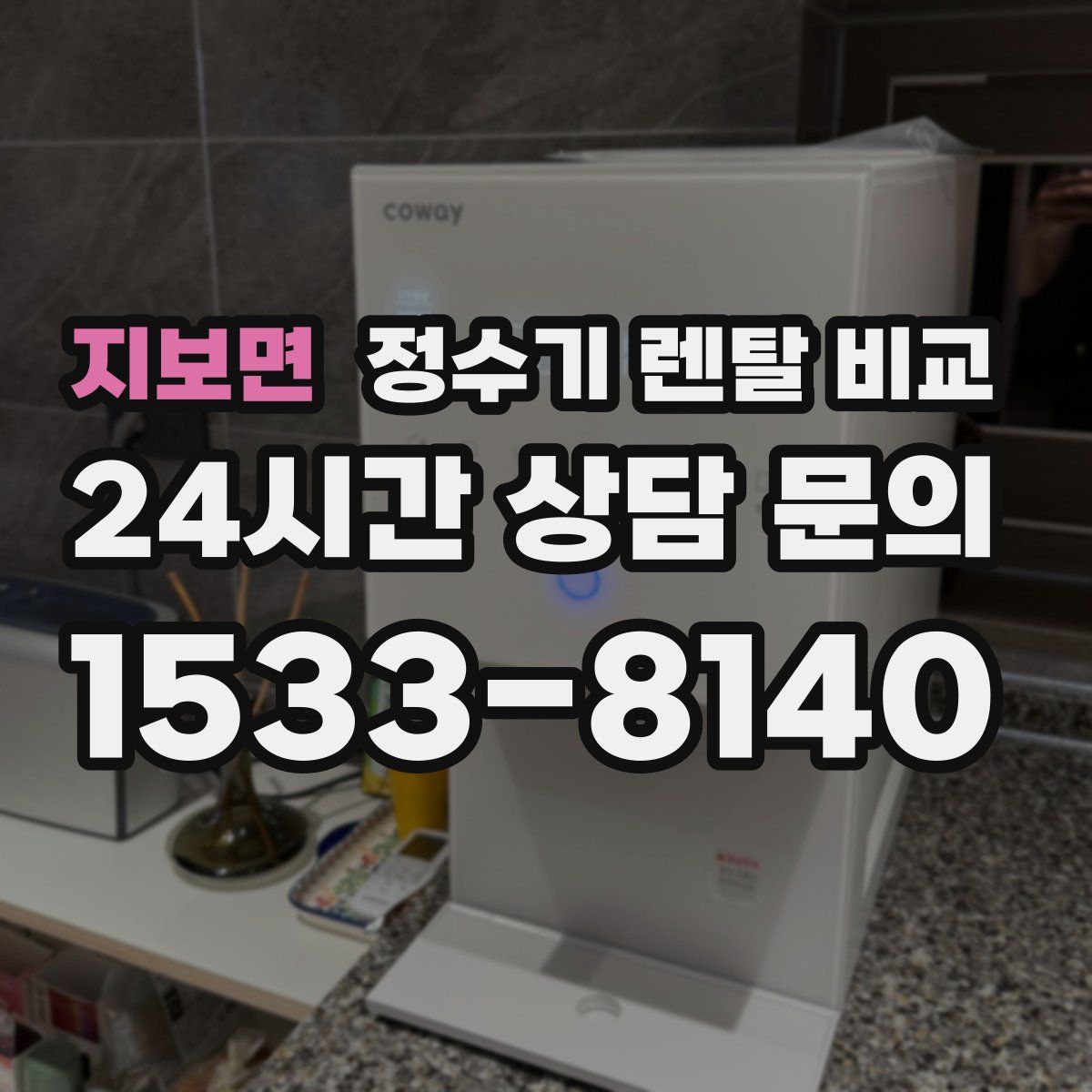 지보면 정수기 렌탈 비교