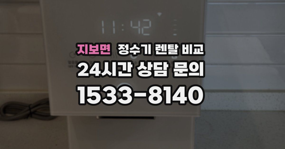 지보면 정수기 렌탈 비교