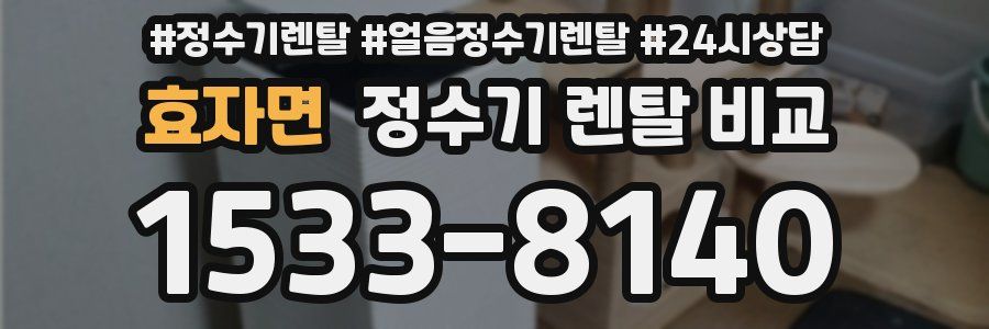 효자면 정수기 렌탈 비교
