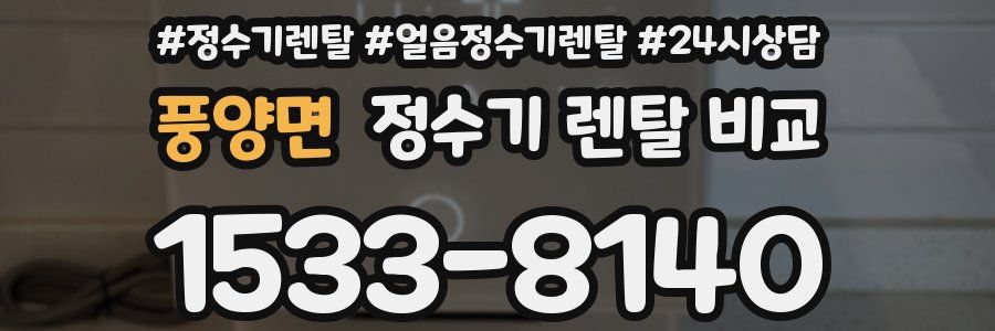 풍양면 정수기 렌탈 비교