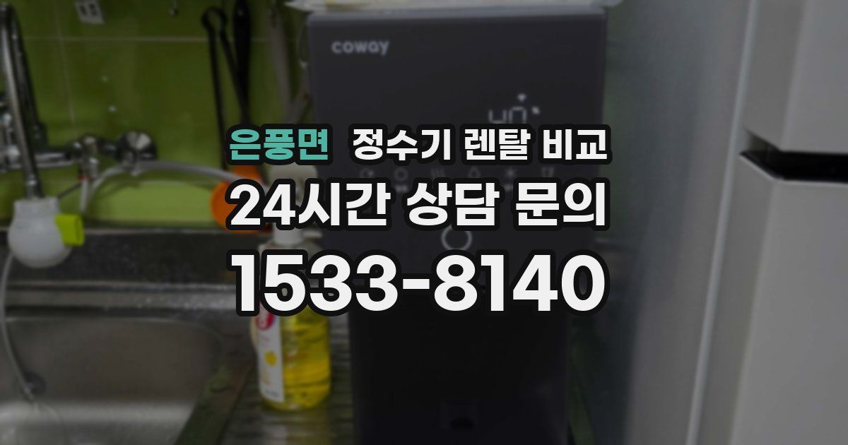 은풍면 정수기 렌탈 비교