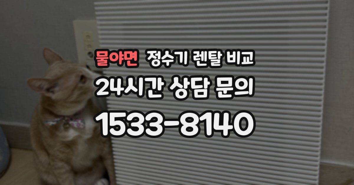 물야면 정수기 렌탈 비교