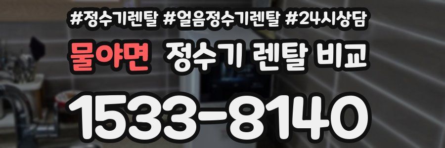 물야면 정수기 렌탈 비교