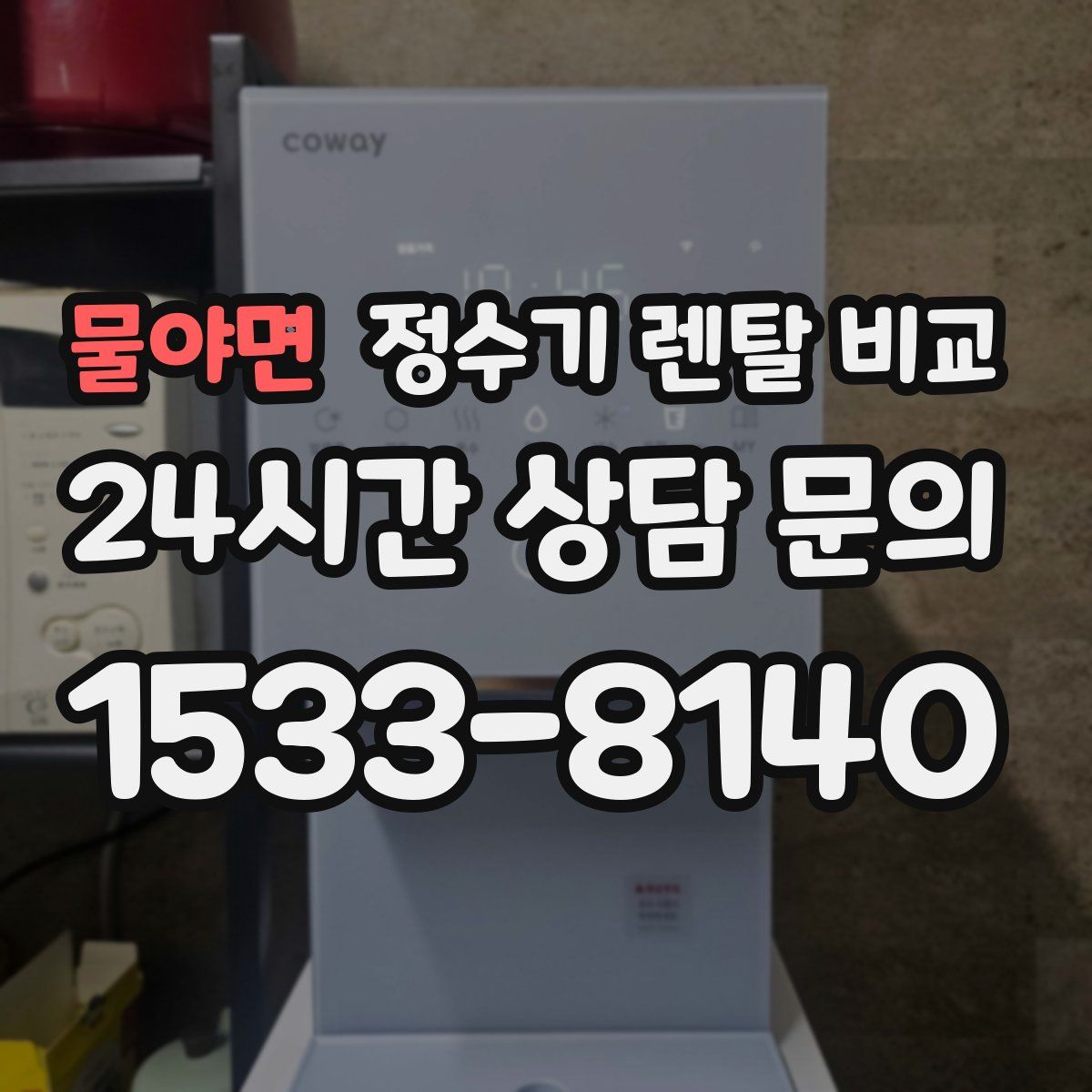 물야면 정수기 렌탈 비교