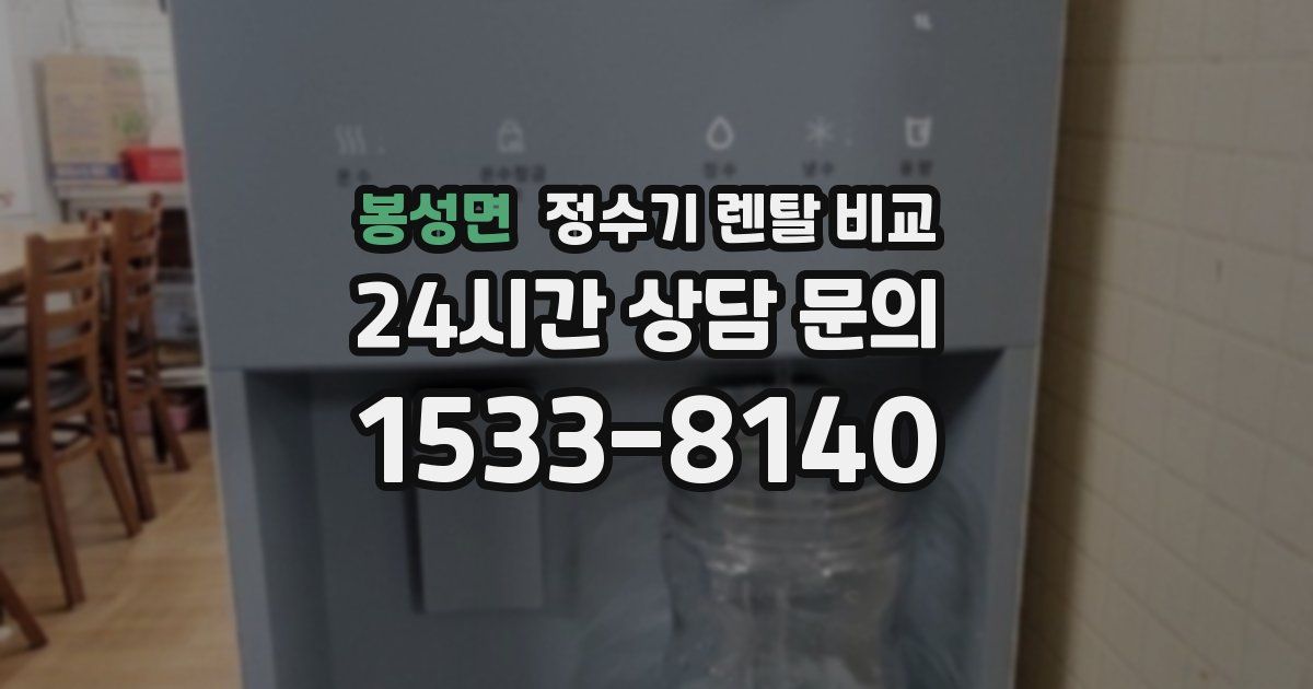 봉성면 정수기 렌탈 비교