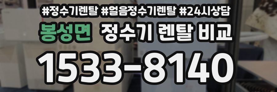 봉성면 정수기 렌탈 비교