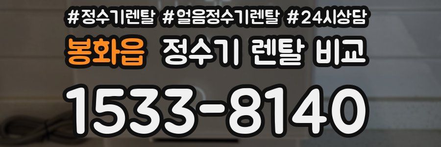 봉화읍 정수기 렌탈 비교