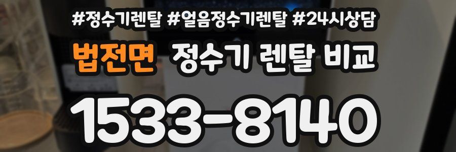 법전면 정수기 렌탈 비교