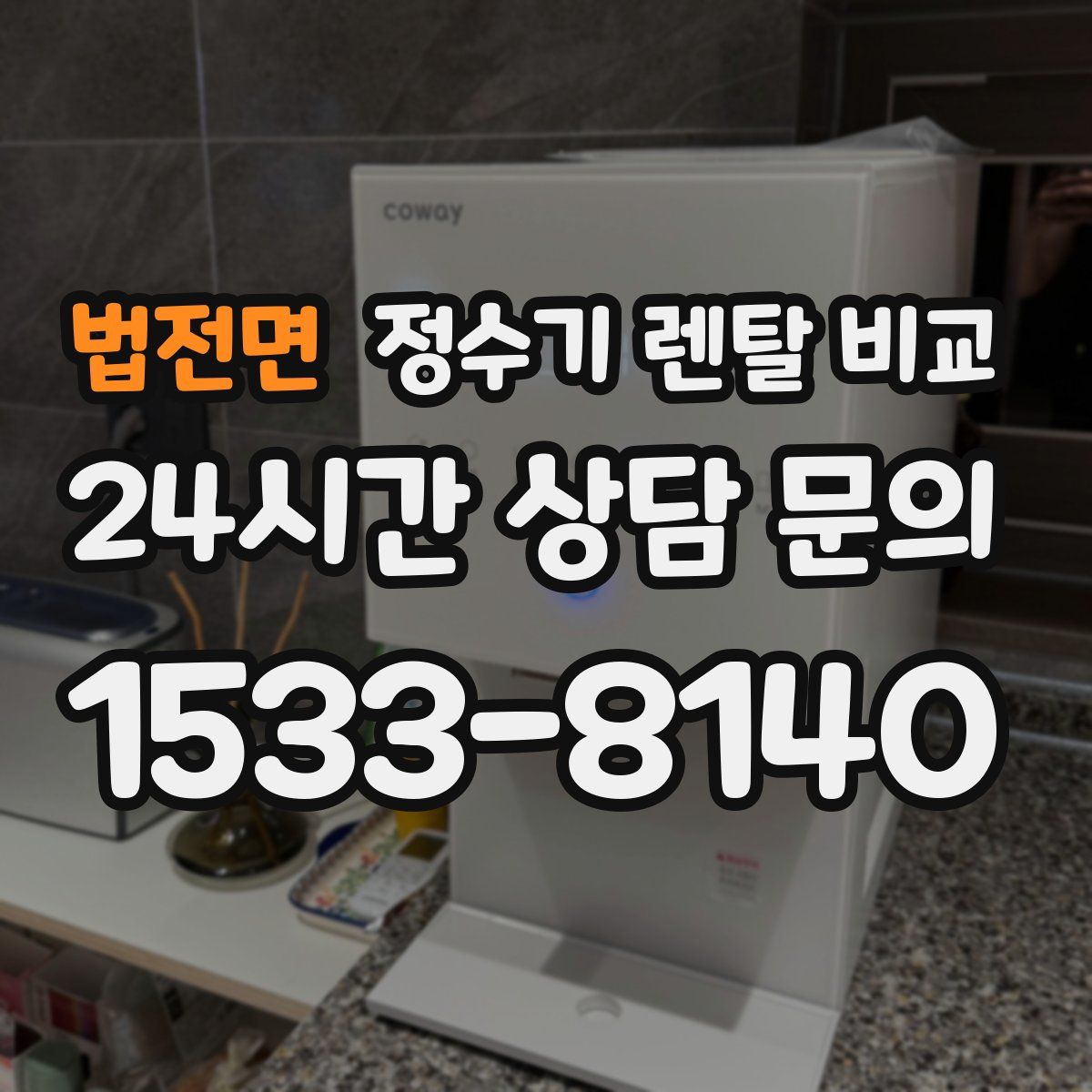 법전면 정수기 렌탈 비교