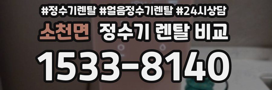 소천면 정수기 렌탈 비교