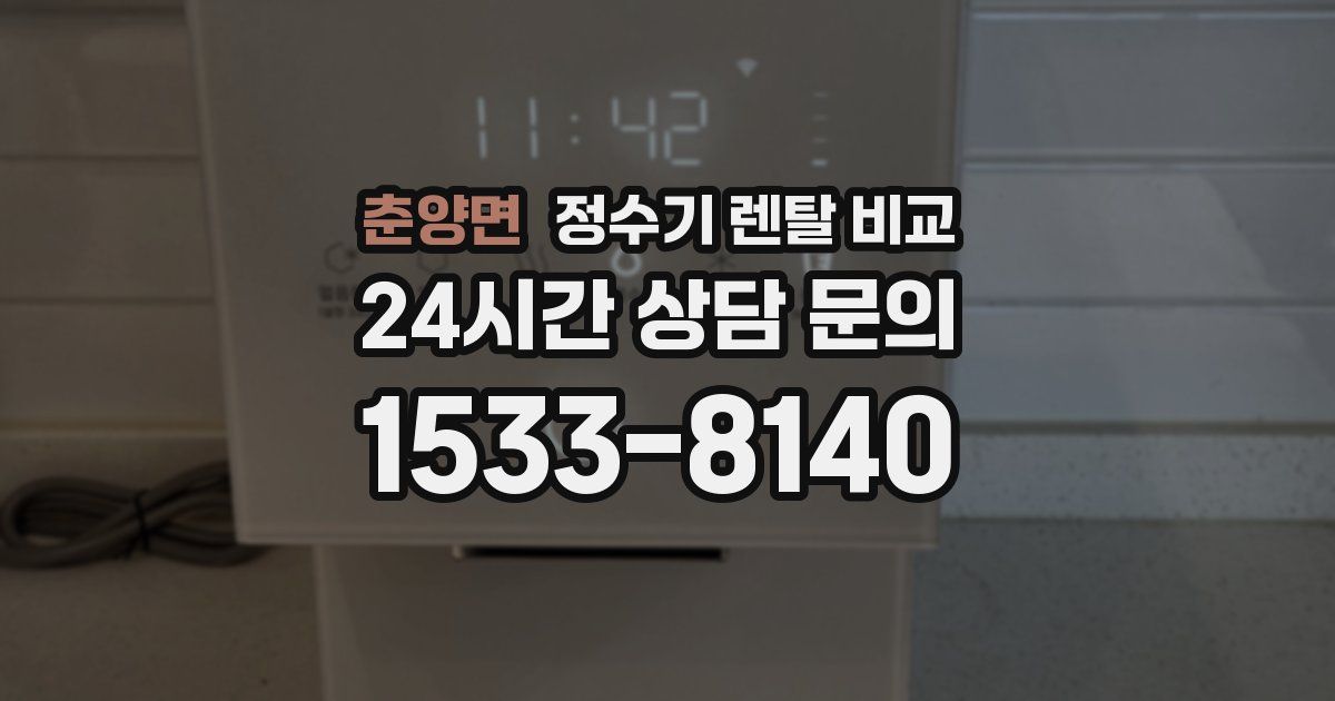 춘양면 정수기 렌탈 비교