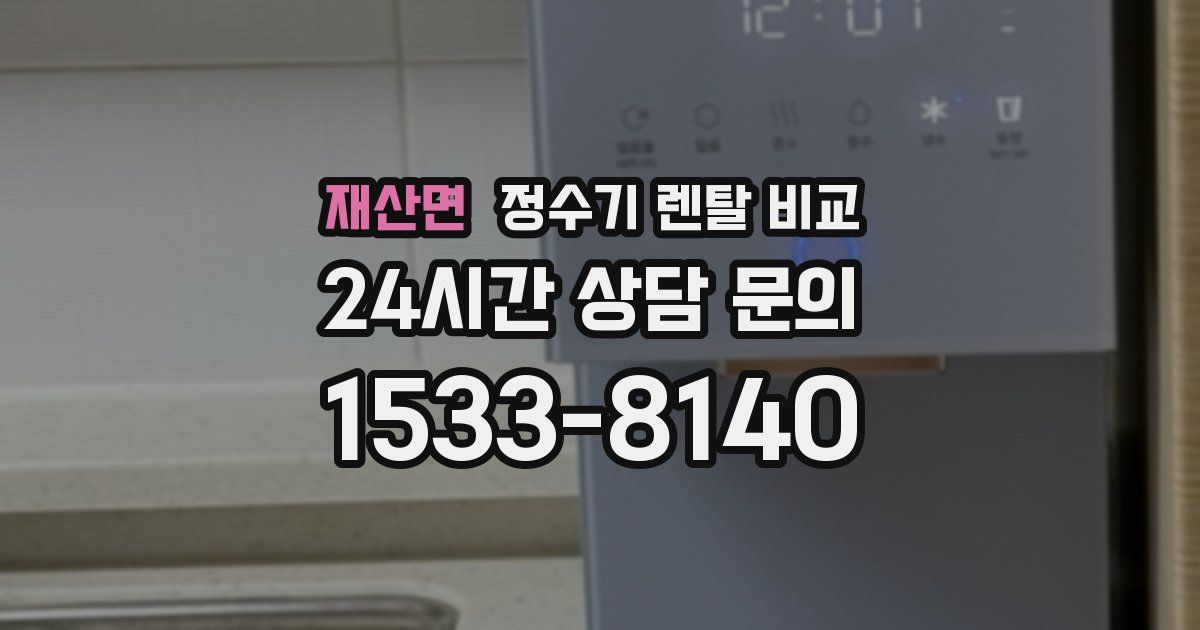 재산면 정수기 렌탈 비교