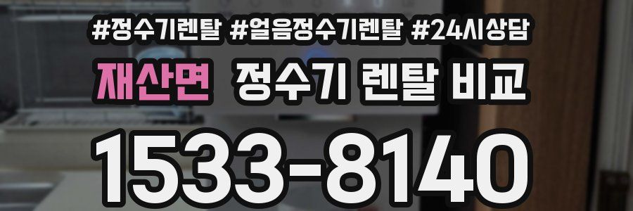 재산면 정수기 렌탈 비교