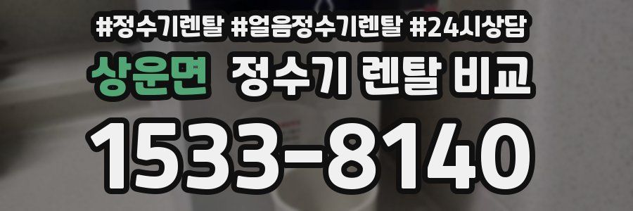 상운면 정수기 렌탈 비교