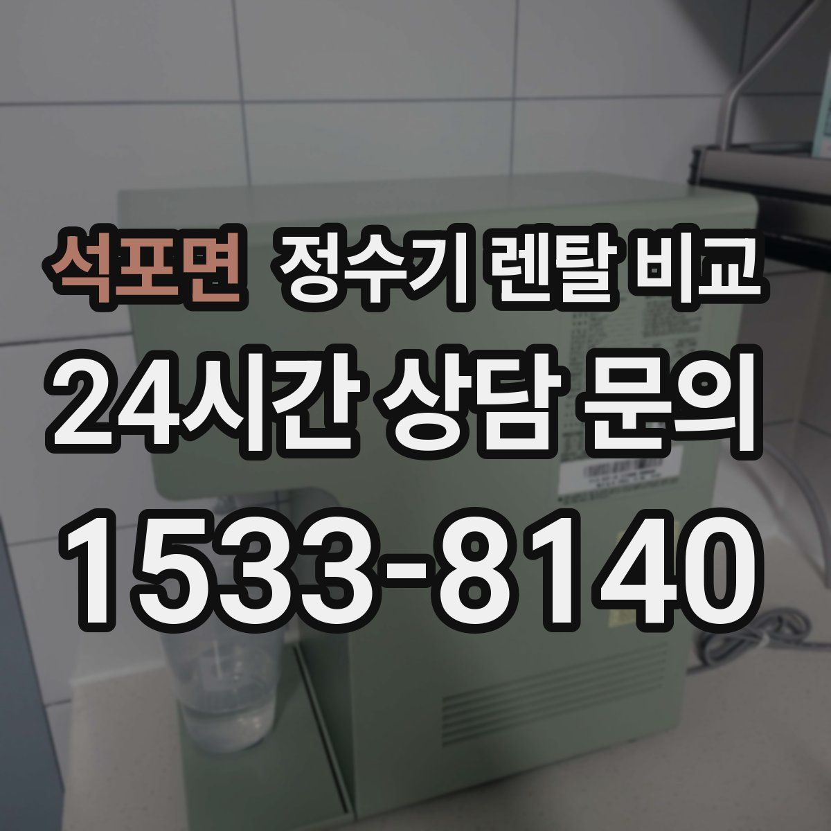 석포면 정수기 렌탈 비교