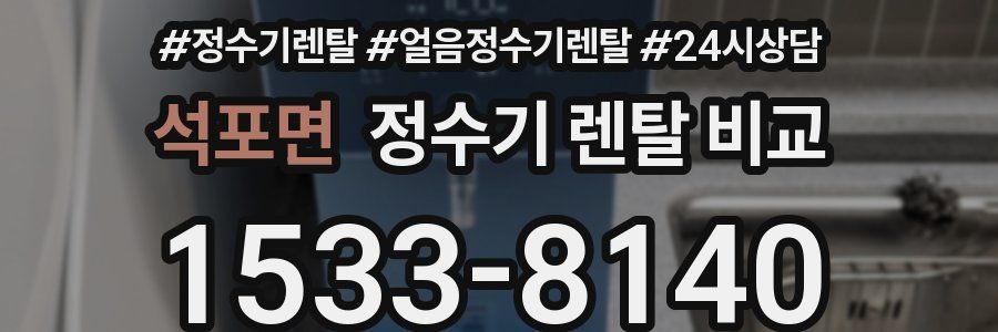 석포면 정수기 렌탈 비교