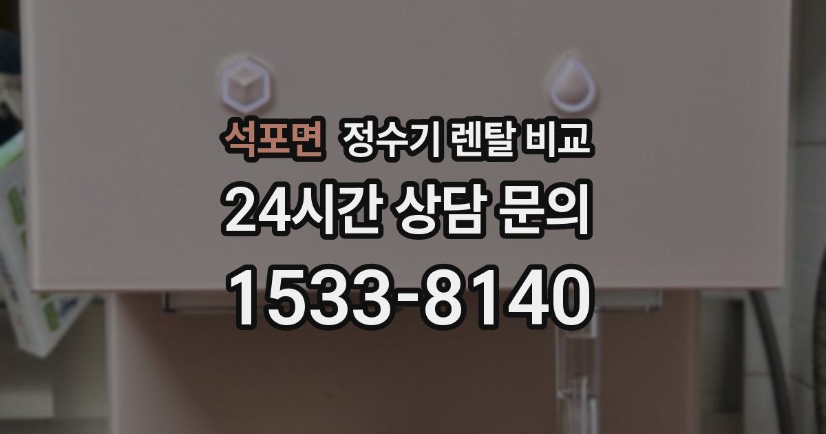 석포면 정수기 렌탈 비교