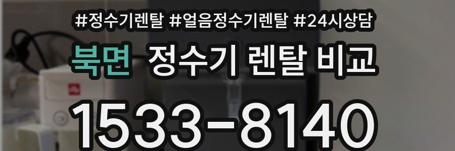 북면 정수기 렌탈 비교