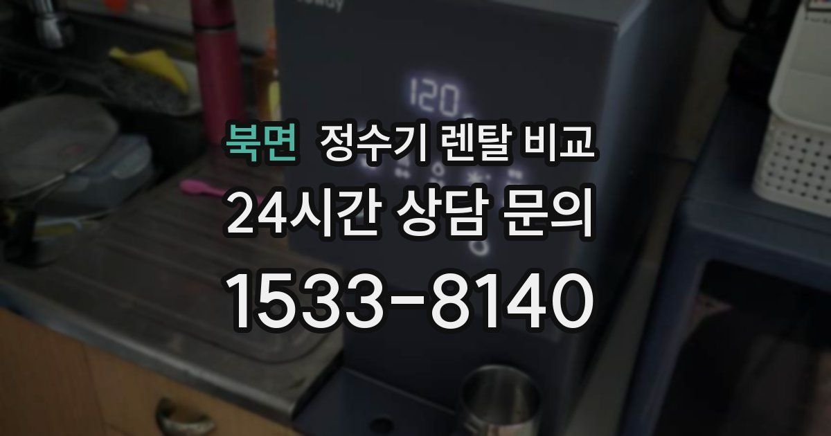 북면 정수기 렌탈 비교