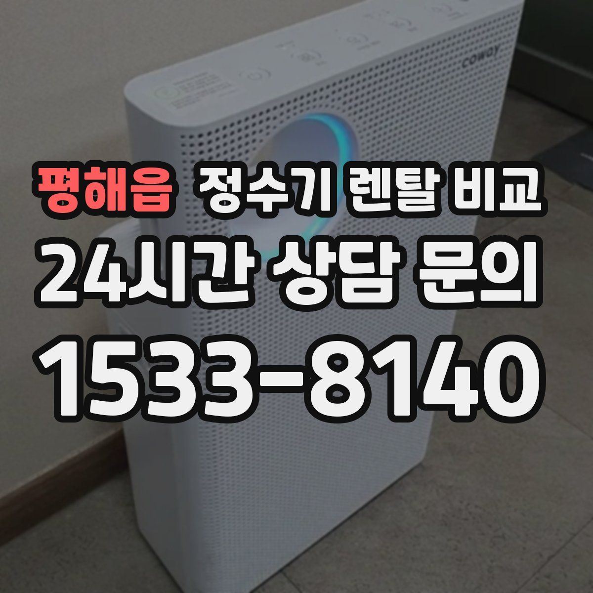 평해읍 정수기 렌탈 비교