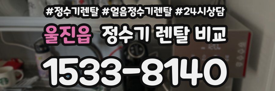 울진읍 정수기 렌탈 비교