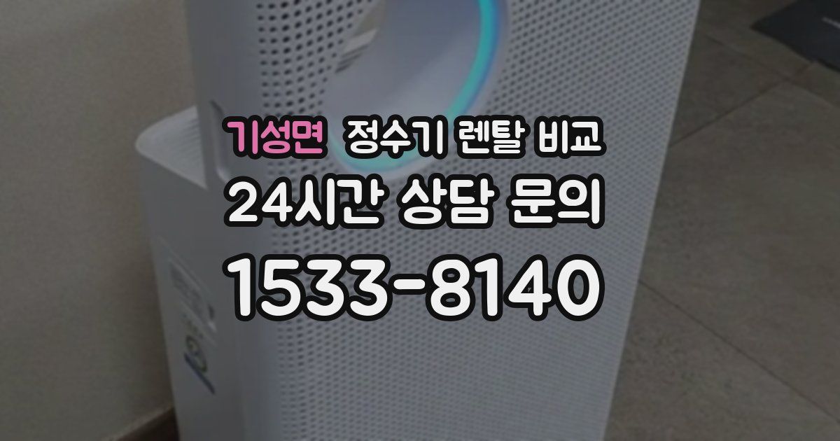 기성면 정수기 렌탈 비교