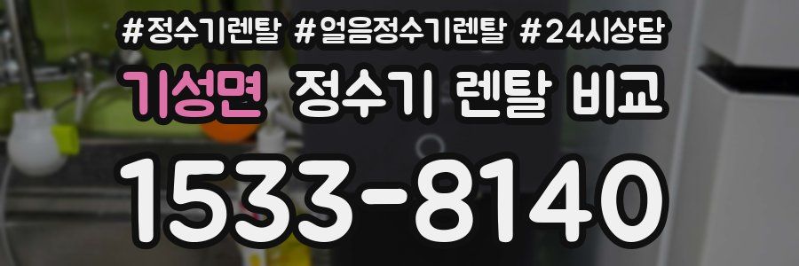 기성면 정수기 렌탈 비교