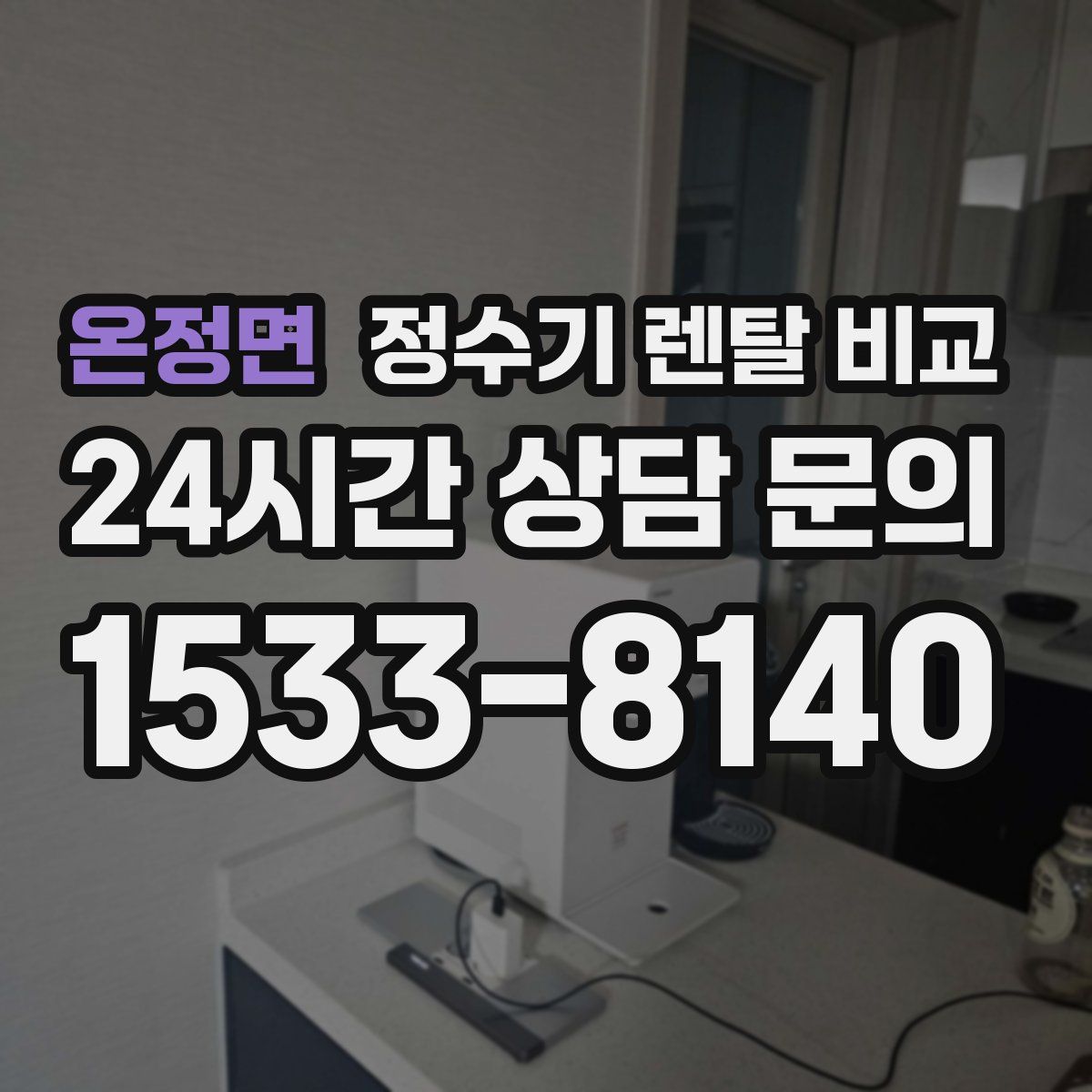 온정면 정수기 렌탈 비교