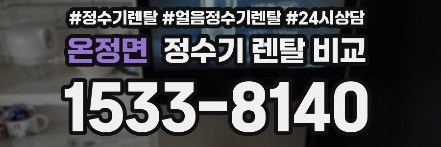 온정면 정수기 렌탈 비교