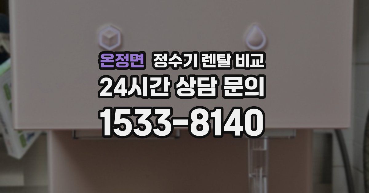 온정면 정수기 렌탈 비교