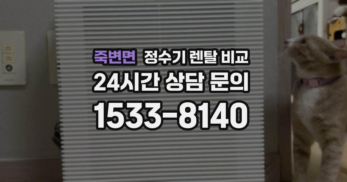 죽변면 정수기 렌탈 비교