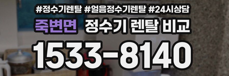 죽변면 정수기 렌탈 비교