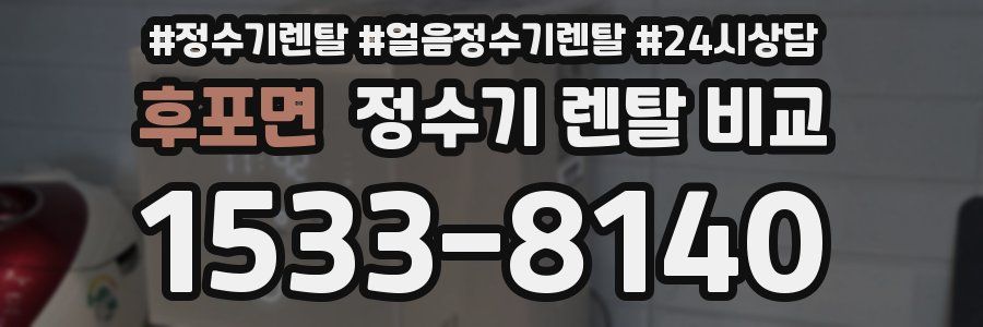 후포면 정수기 렌탈 비교