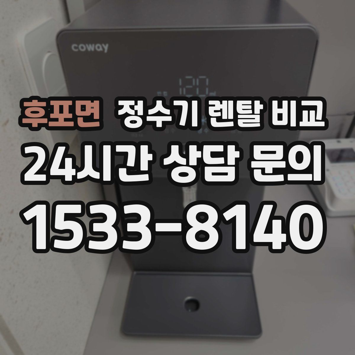 후포면 정수기 렌탈 비교