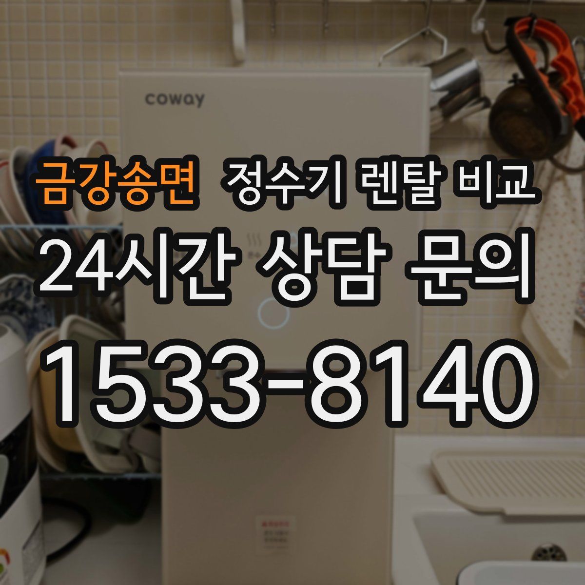 금강송면 정수기 렌탈 비교