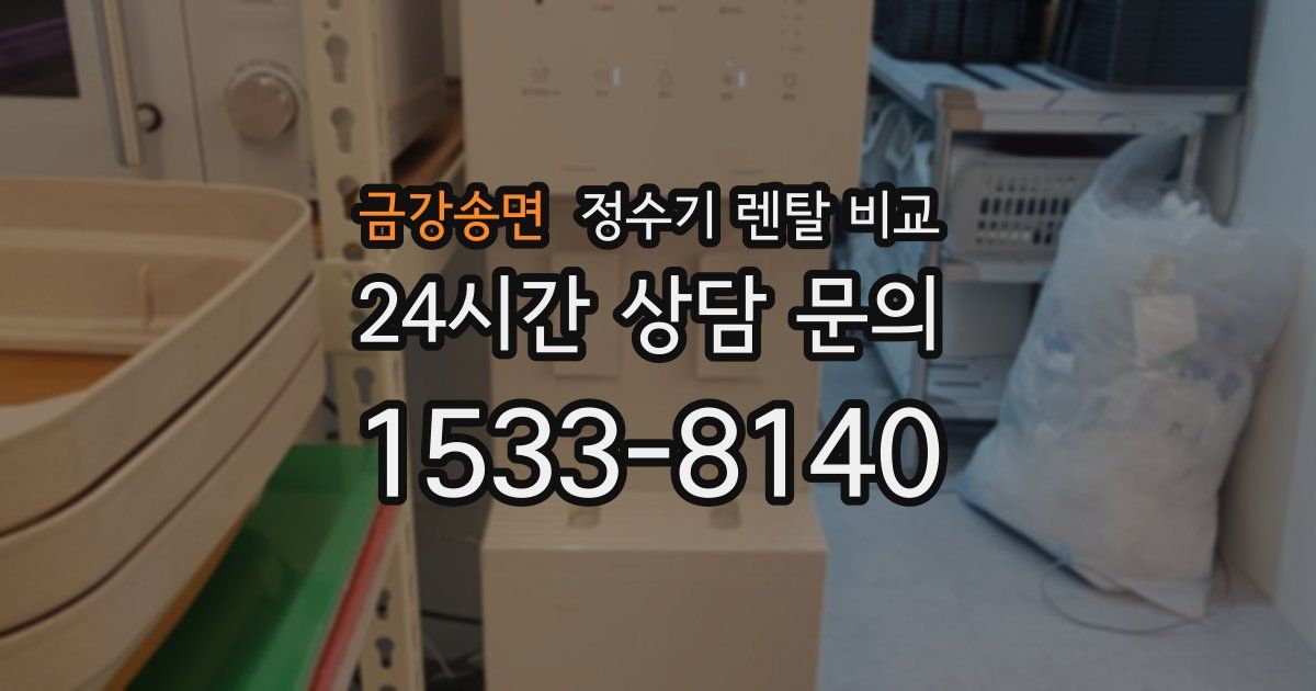 금강송면 정수기 렌탈 비교