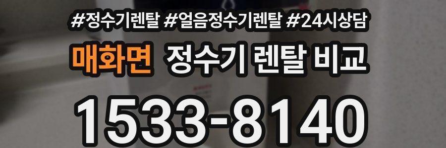 매화면 정수기 렌탈 비교